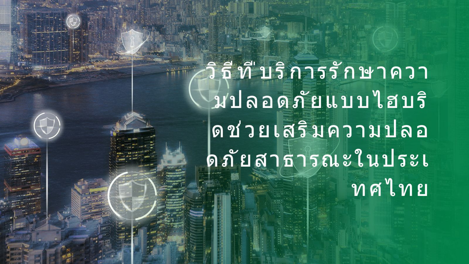 วิธีที่บริการรักษาความปลอดภัยแบบไฮบริดช่วยเสริมความปลอดภัยสาธารณะในประเทศไทย | Guardforce Thailand